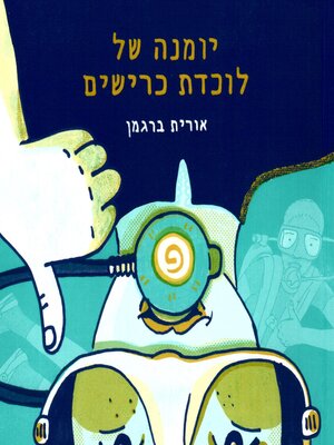 cover image of יומנה של לוכדת כרישים